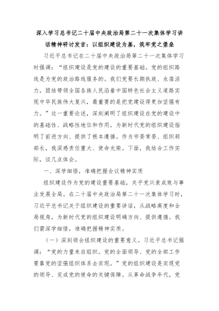 深入学习总书记二十届中央政治局第二十一次集体学习讲话精神研讨发言：以组织建设为基，筑牢党之堡垒