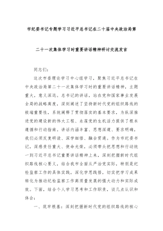 市纪委书记专题学习总书记在二十届中央政治局第二十一次集体学习时重要讲话精神研讨交流发言