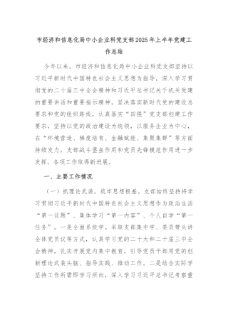 市经济和信息化局中小企业科党支部2025年上半年党建工作总结