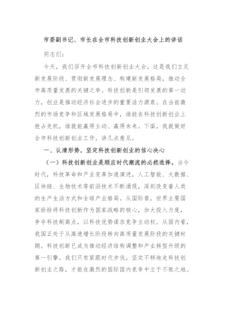 市委副书记、市长在全市科技创新创业大会上的讲话