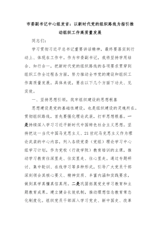 市委副书记中心组发言：以新时代党的组织路线为指引推动组织工作高质量发展