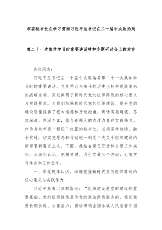 市委秘书长在学习贯彻总书记在二十届中央政治局第二十一次集体学习时重要讲话精神专题研讨会上的发言