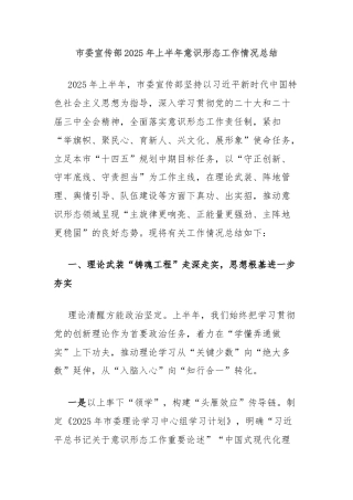 市委宣传部2025年上半年意识形态工作情况总结
