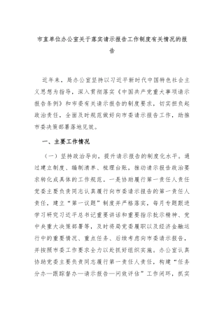 市直单位办公室关于落实请示报告工作制度有关情况的报告