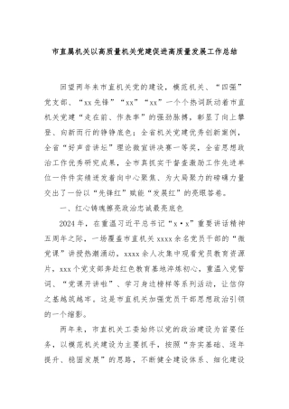 市直属机关以高质量机关党建促进高质量发展工作总结