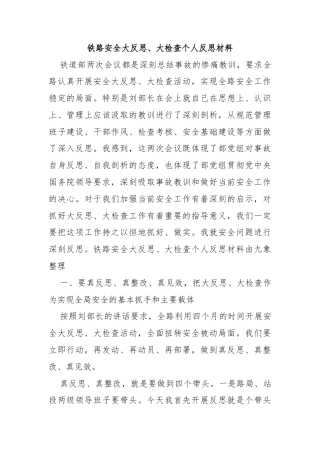 铁路安全大反思、大检查个人反思材料