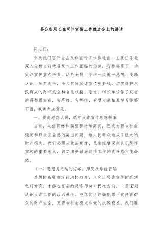 县公安局长在反诈宣传工作推进会上的讲话