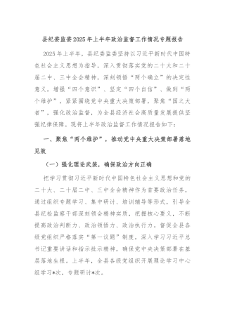 县纪委监委2025年上半年政治监督工作情况专题报告