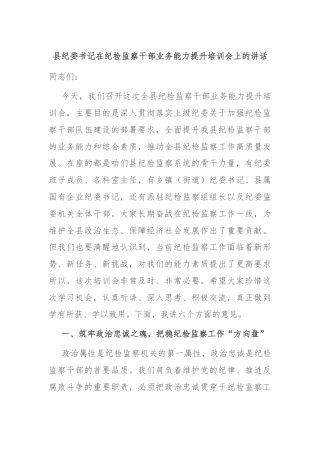 县纪委书记在纪检监察干部业务能力提升培训会上的讲话