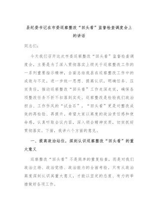 县纪委书记在市委巡察整改“回头看”监督检查调度会上的讲话