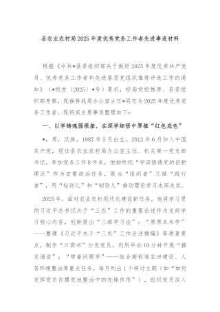 县农业农村局2025年度优秀党务工作者先进事迹材料