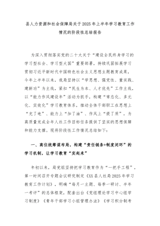 县人力资源和社会保障局关于2025年上半年学习教育工作情况的阶段性总结报告