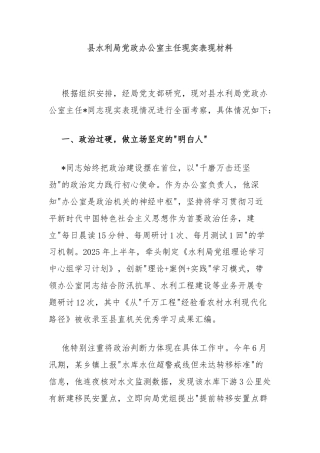 县水利局党政办公室主任现实表现材料