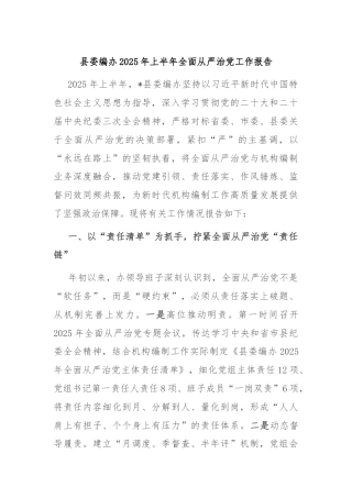 县委编办2025年上半年全面从严治党工作报告