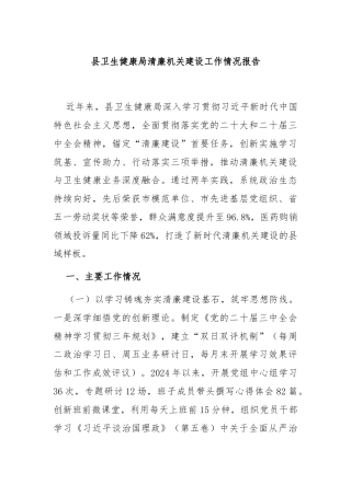 县卫生健康局清廉机关建设工作情况报告