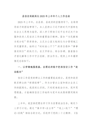 县信访局副局长2025年上半年个人工作总结