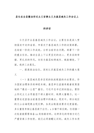 县长在全县整治形式主义官僚主义为基层减负工作会议上的讲话