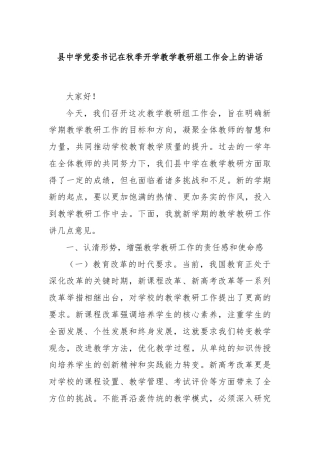 县中学党委书记在秋季开学教学教研组工作会上的讲话