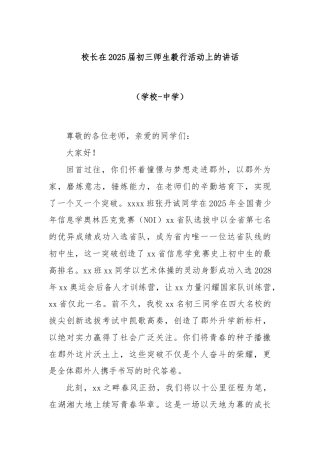 校长在2025届初三师生毅行活动上的讲话（学校-中学）