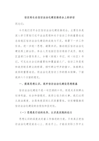 信访局长在信访法治化建设推进会上的讲话