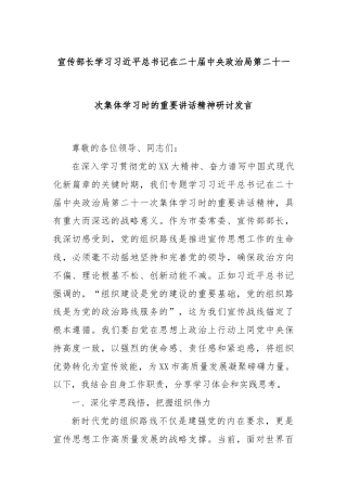 宣传部长学习总书记在二十届中央政治局第二十一次集体学习时的重要讲话精神研讨发言