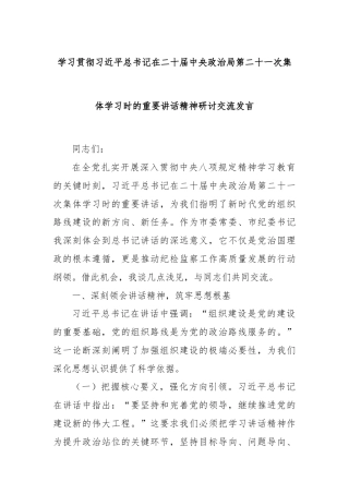 学习贯彻总书记在二十届中央政治局第二十一次集体学习时的重要讲话精神研讨交流发言
