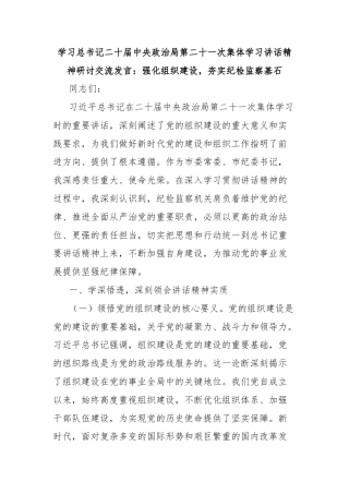 学习总书记二十届中央政治局第二十一次集体学习讲话精神研讨交流发言：强化组织建设，夯实纪检监察基石