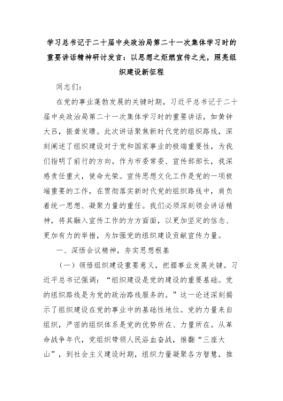 学习总书记于二十届中央政治局第二十一次集体学习时的重要讲话精神研讨发言：以思想之炬燃宣传之光，照亮组织建设新征程
