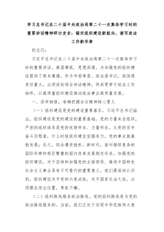 学习总书记在二十届中央政治局第二十一次集体学习时的重要讲话精神研讨发言：锚定组织建设新航向，谱写政法工作新华章