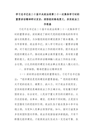 学习总书记在二十届中央政治局第二十一次集体学习时的重要讲话精神研讨发言：深悟组织路线要义，夯实政法工作根基
