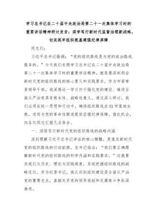 学习总书记在二十届中央政治局第二十一次集体学习时的重要讲话精神研讨发言：深学笃行新时代监督治理新战略，切实筑牢组织根基建强纪律屏障