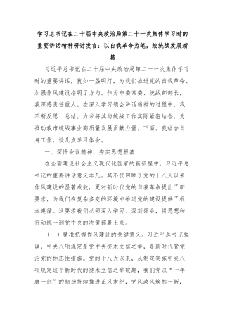 学习总书记在二十届中央政治局第二十一次集体学习时的重要讲话精神研讨发言：以自我革命为笔，绘统战发展新篇
