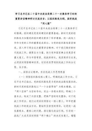学习总书记在二十届中央政治局第二十一次集体学习时的重要讲话精神研讨交流发言：以组织路线为纲，画好统战“同心圆”