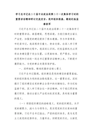 学习总书记在二十届中央政治局第二十一次集体学习时的重要讲话精神研讨交流发言：筑牢组织根基，锻造纪检监察铁军