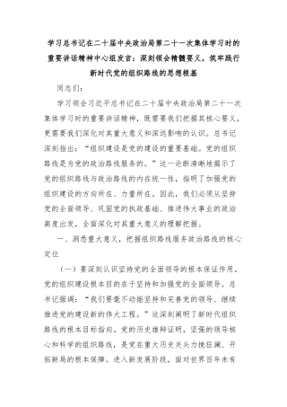 学习总书记在二十届中央政治局第二十一次集体学习时的重要讲话精神中心组发言：深刻领会精髓要义，筑牢践行新时代党的组织路线的思想根基