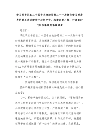 学习总书记在二十届中央政治局第二十一次集体学习时发表的重要讲话精神中心组发言：构建四梁八柱，打通新时代组织路线的落地通道