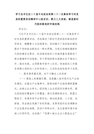 学习总书记在二十届中央政治局第二十一次集体学习时发表的重要讲话精神中心组发言：聚力三大突破，彰显新时代组织路线的市域实践