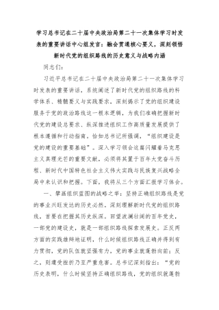 学习总书记在二十届中央政治局第二十一次集体学习时发表的重要讲话中心组发言：融会贯通核心要义，深刻领悟新时代党的组织路线的历史意义与战略内涵