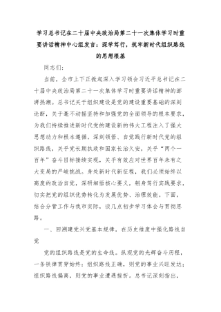 学习总书记在二十届中央政治局第二十一次集体学习时重要讲话精神中心组发言：深学笃行，筑牢新时代组织路线的思想根基