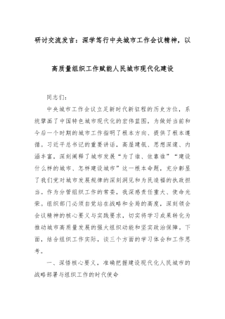 研讨交流发言：深学笃行中央城市工作会议精神，以高质量组织工作赋能人民城市现代化建设