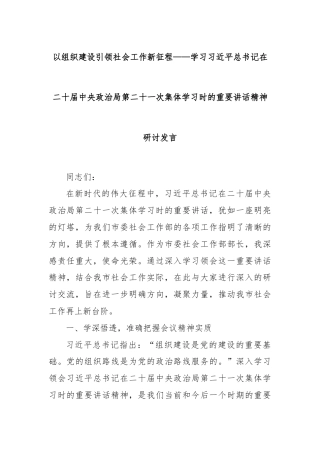 以组织建设引领社会工作新征程——学习总书记在二十届中央政治局第二十一次集体学习时的重要讲话精神研讨发言