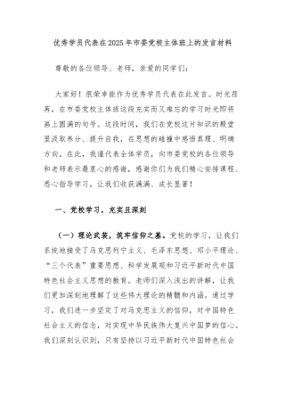 优秀学员代表在2025年市委党校主体班上的发言材料