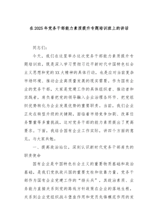 在2025年党务干部能力素质提升专题培训班上的讲话