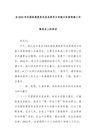在2025年巩固拓展脱贫攻坚成果同乡村振兴有效衔接工作推进会上的讲话