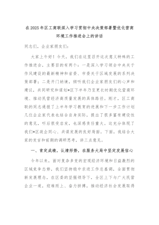 在2025年区工商联深入学习贯彻中央决策部署暨优化营商环境工作推进会上的讲话