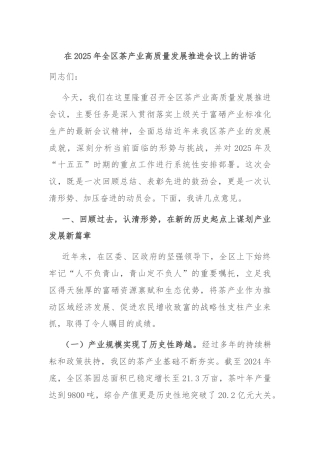 在2025年全区茶产业高质量发展推进会议上的讲话