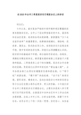在2025年全市三季度经济运行调度会议上的讲话
