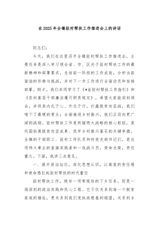 在2025年全镇驻村帮扶工作推进会上的讲话