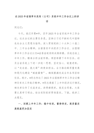 在2025年省烟草专卖局（公司）系统半年工作会议上的讲话