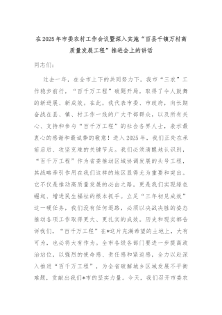在2025年市委农村工作会议暨深入实施“百县千镇万村高质量发展工程”推进会上的讲话